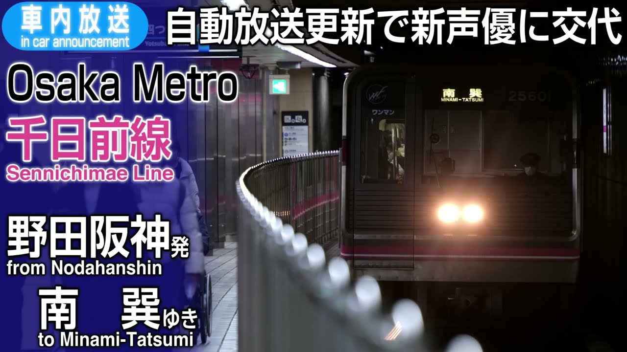 【自動放送更新】Osaka Metro千日前線　野田阪神ー南巽　車内放送