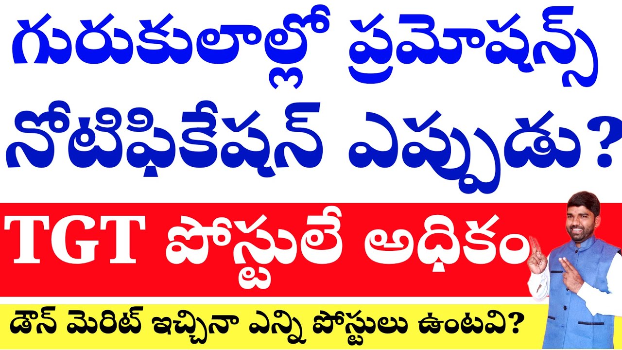 💥💥గురుకుల లో నోటిఫికేషన్ ఎప్పుడు?TGT పోస్టులు అధికం? ప్రమోషన్స్ ప్రక్రియ పూర్తి చేస్తాం? #gurukula