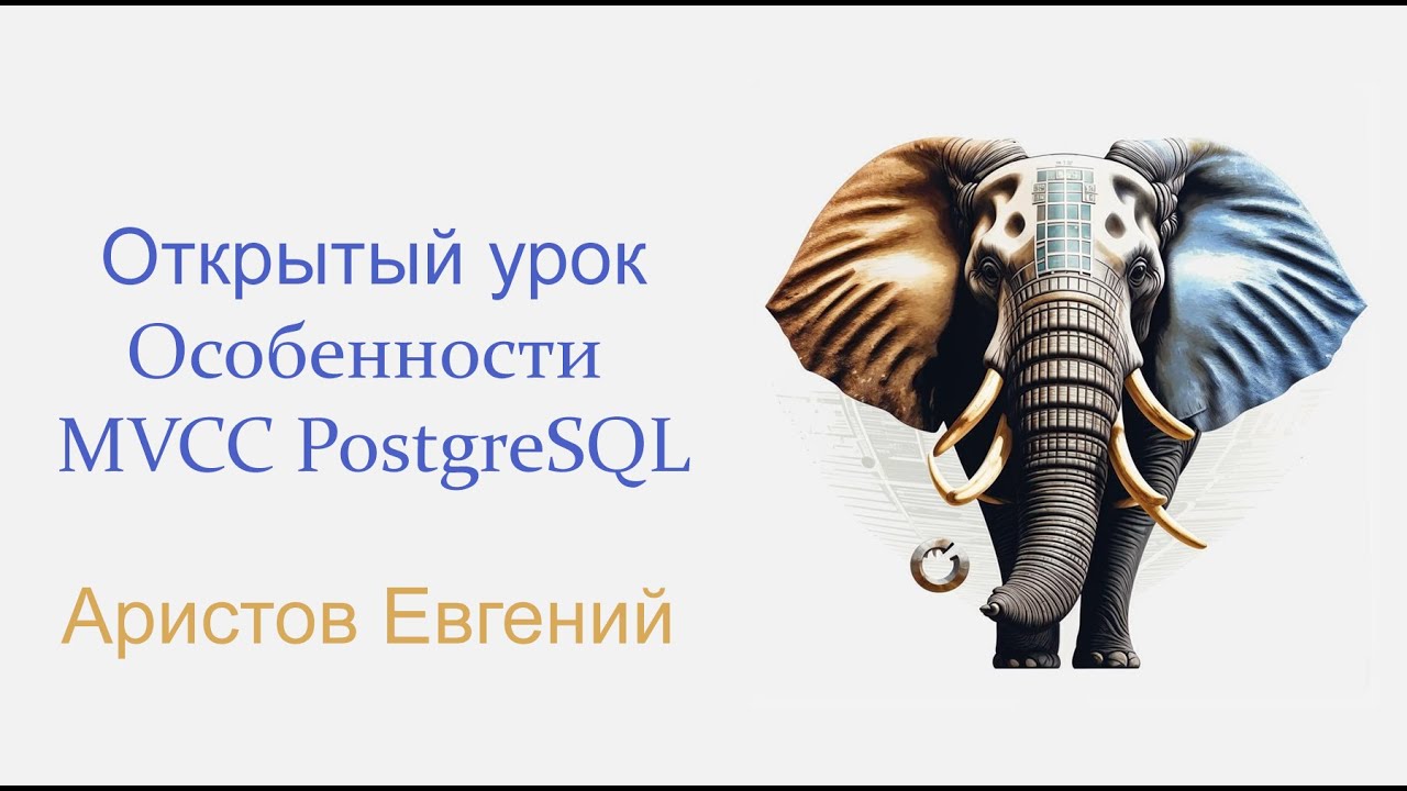Открытый урок: особенности MVCC PostgreSQL