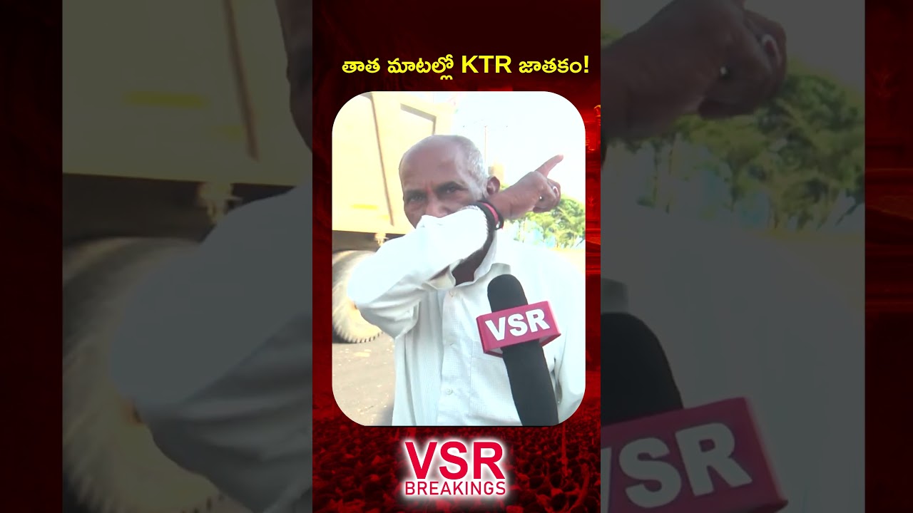 తాత మాటల్లో KTR జాతకం!|Grandpa Speaks Honest Truth About KTR | Viral Video #shorts