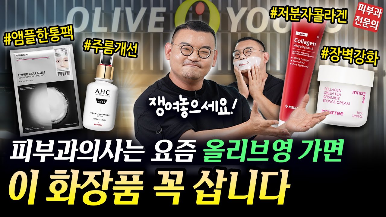 피부과의사도 한아름 사다놓는🤗보습,미백,물광,주름개선 싹~되는 올리브영 추천템 4가지 공개! (콜라겐, 슬로우에이징, 세럼, 크림, 마스크팩)