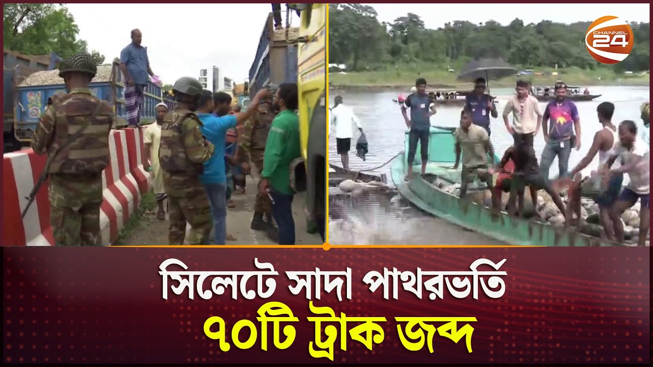 পাথর লুট; যৌথ অভিযানে ইউপি চেয়ারম্যান গ্রেপ্তার | Sylhet | Shada Pathor | Channel 24