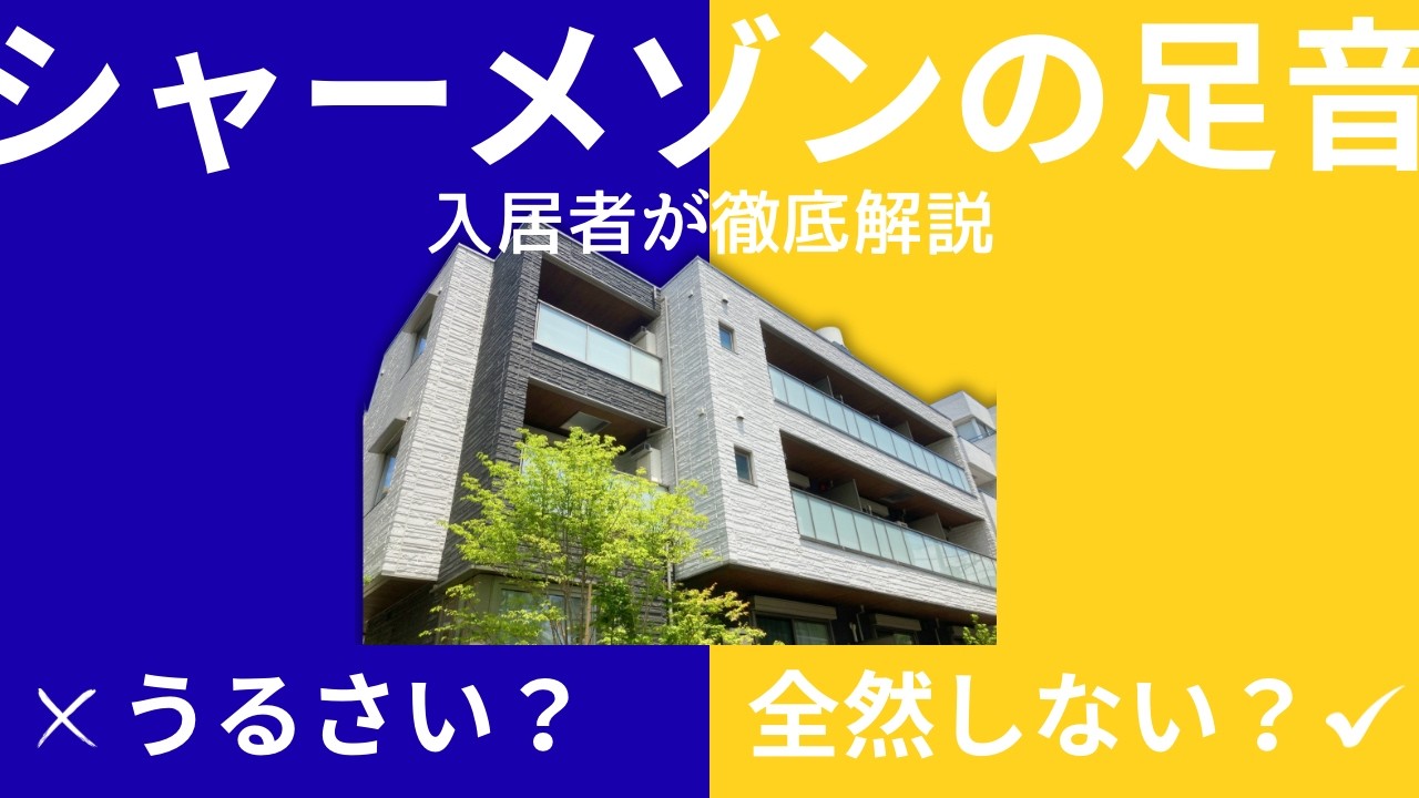 シャーメゾンの足音はうるさい？静か？3つの物件に8年住んだ私が正直に答えます【重量鉄骨&times;シャイド55は最強】