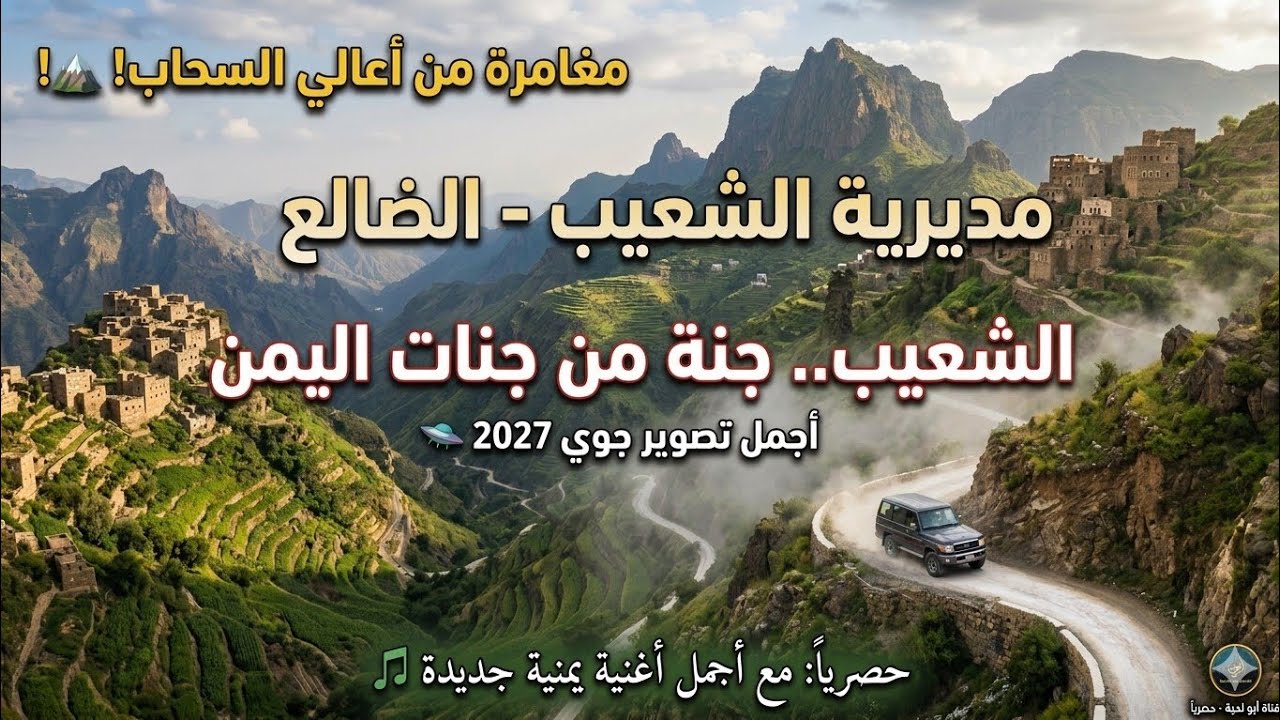 جديد 🔥 أغنية يمنية طربية مع أجمل مناظر جبال مديرية الشعيب – الضالع | تصوير جوي ساحر 🎶🏔️