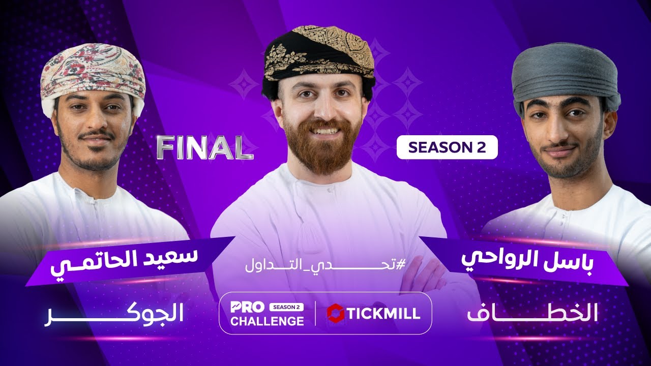 🔥 النهائي الكبير لتحدي التداول | Pro Challenge موسم عمان 🔥 | منو أفضل متداول؟