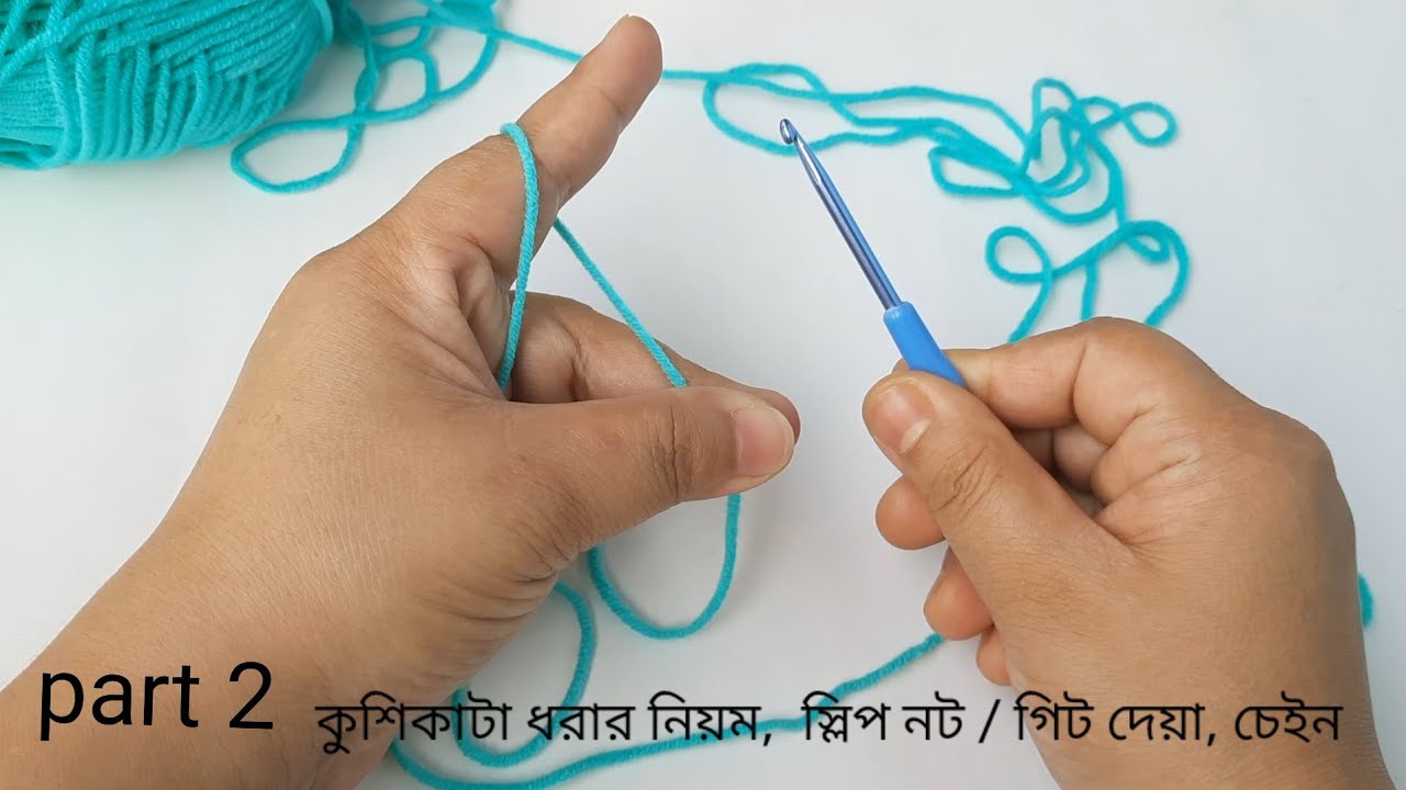 part 2 - কুশিকাটার বেসিক একদম শুরু থেকেঃ চেইন বানানো / Basic Crochet