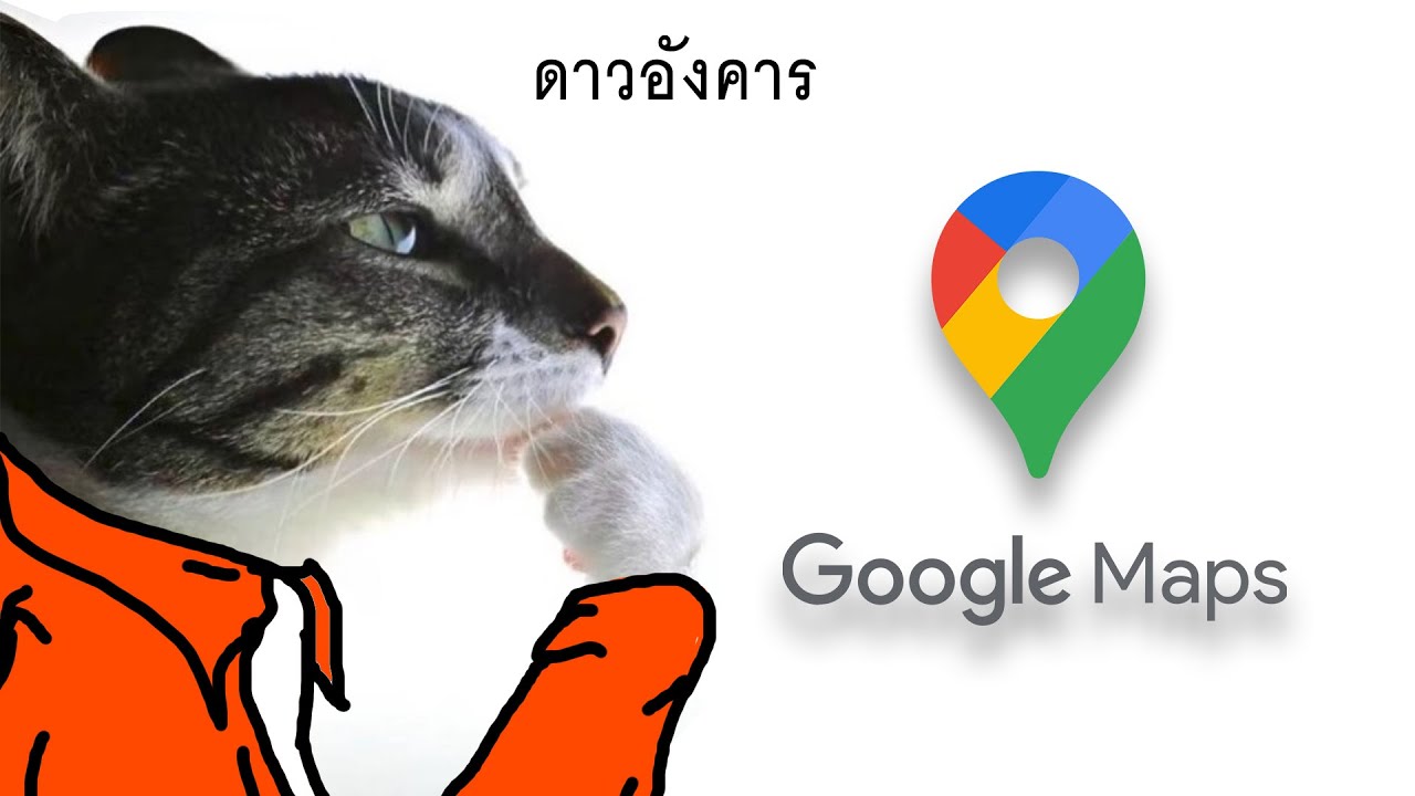 ถ้าเราค้นหาคำแปลกๆใน Google map ละ