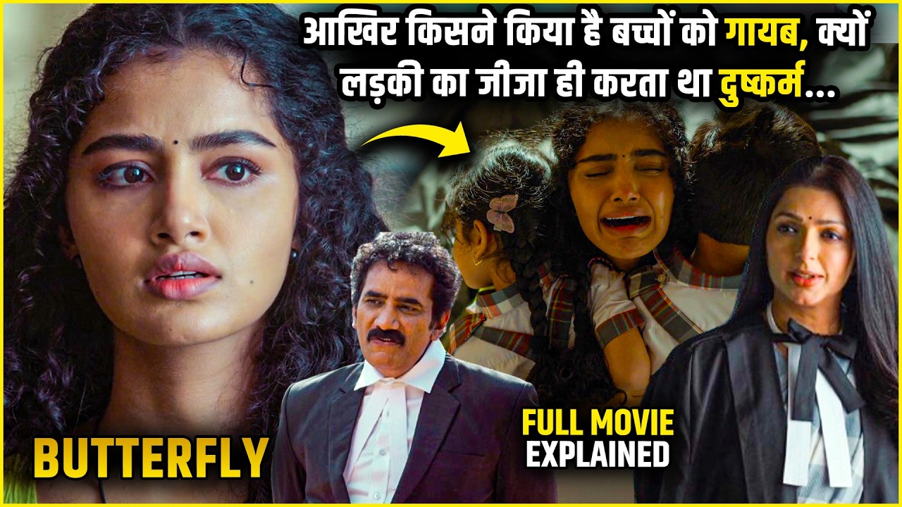 Butterfly 2026 Movie Explained in Hindi | Butterfly Full Movie explanation