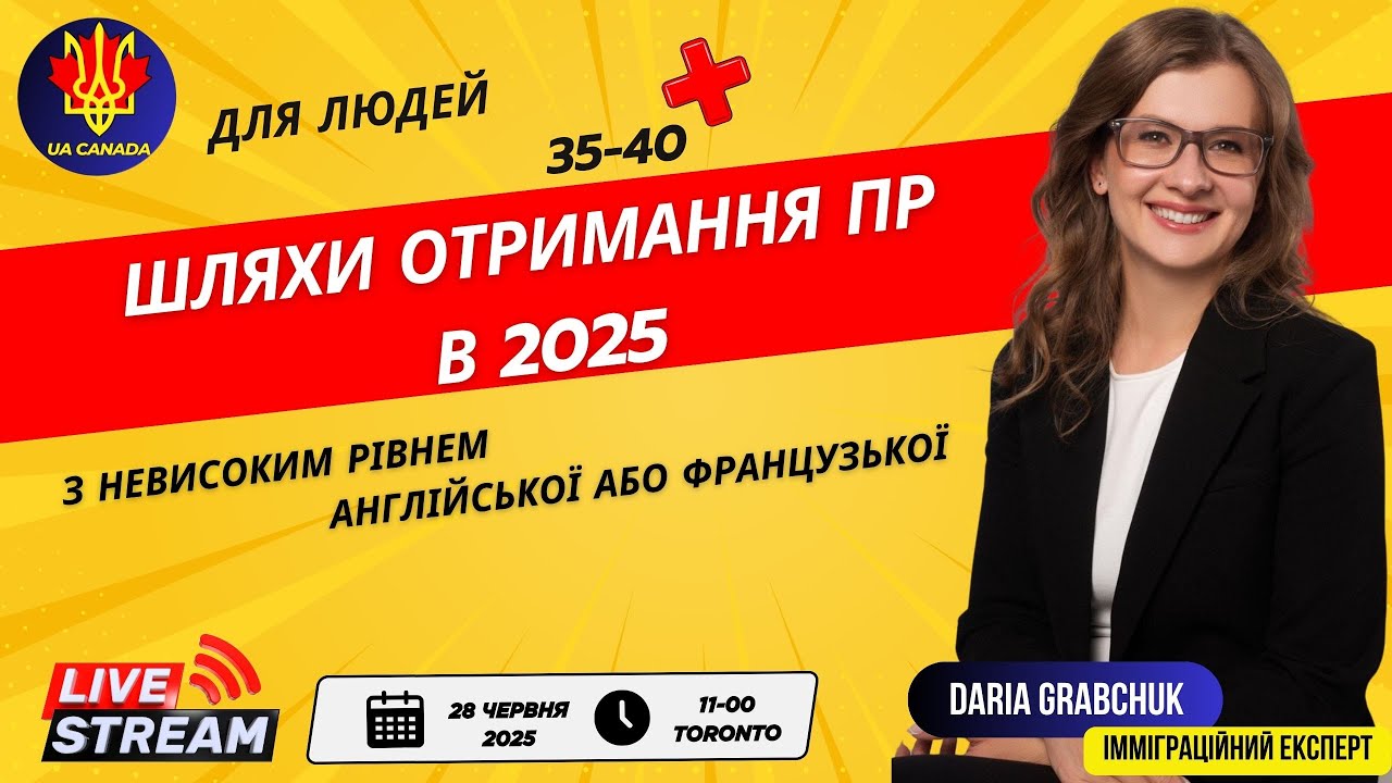 Шляхи отримання (PR) у 2025 році для людей 35–40+ з базовим рівнем іноземної мови | UACANADA