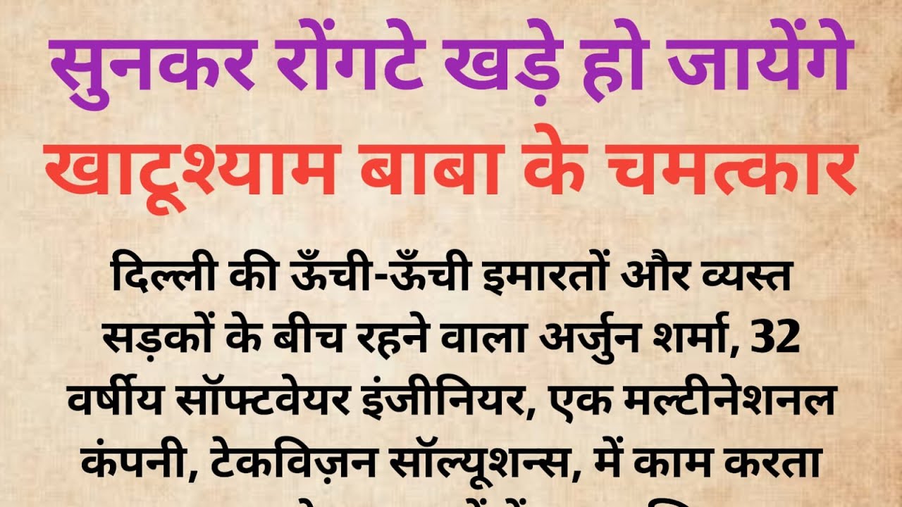 खाटूश्याम बाबा के चमत्कार | सुनकर रोंगटे खड़े हो जायेंगे  |Bhakti Kahani |Dharmik Kahani |Khatushyam