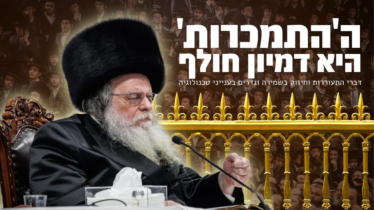 התמכרות - הגזירה של הדור הזה, והתעוררות פנימית בלב היא השמירה לענייני הטכנולוגיה- מאת רבי שאול אלתר