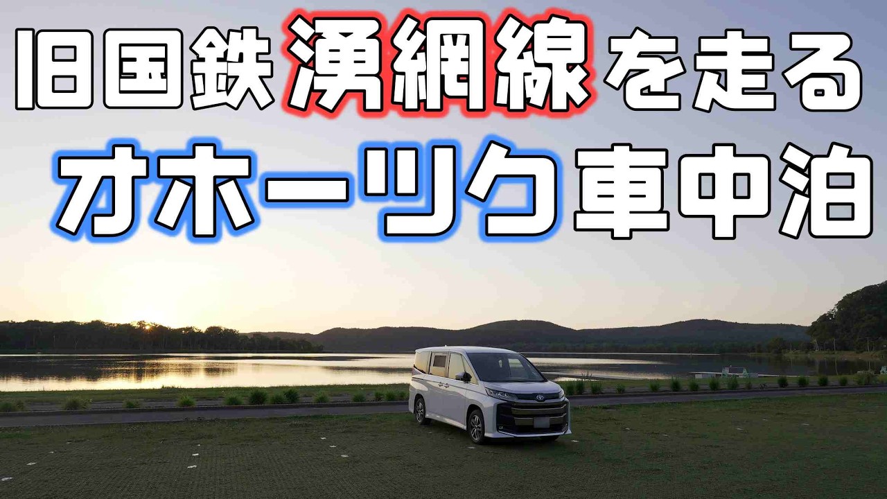 【網走車中泊旅】熊のでる絶景無料キャンプ場からサロマ湖と旧国鉄の湧網線を走る