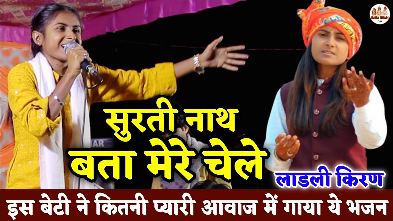 सुरती नाथ बता मेरे चेले - इस बेटी ने कितनी प्यारी आवाज में गाया ये भजन - गोरखनाथ भजन - Ladli Kiran 