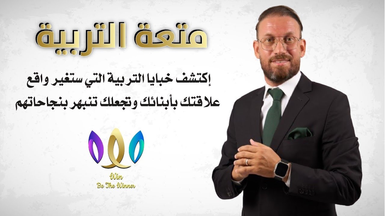 التربية الذكية .مع الكوتش شعيب صبوري