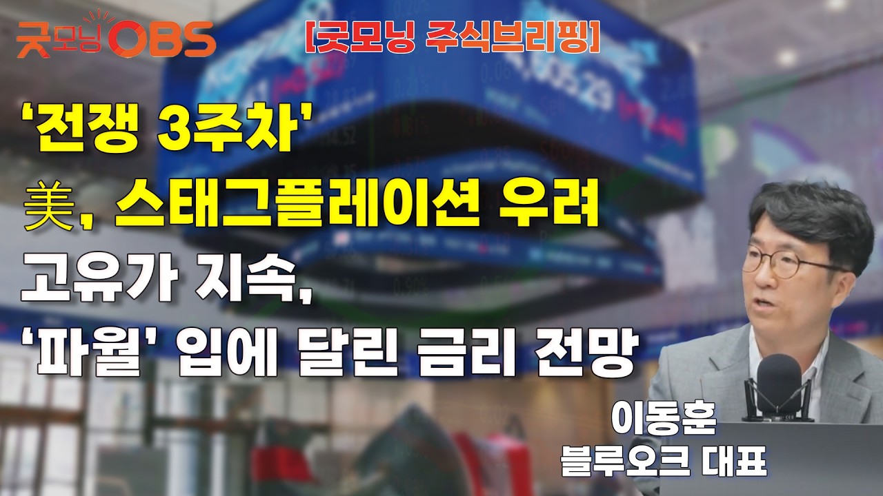 [주식브리핑] ‘전쟁 3주차’ 美, 스태그플레이션 우려고유가 지속, ‘파월’ 입에 달린 금리 전망