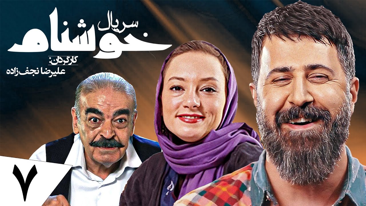 سریال کمدی و جدید خوشنام 🤣 ویژه رمضان 1401 با بازی عباس جمشیدی فر 🤩 قسمت 7