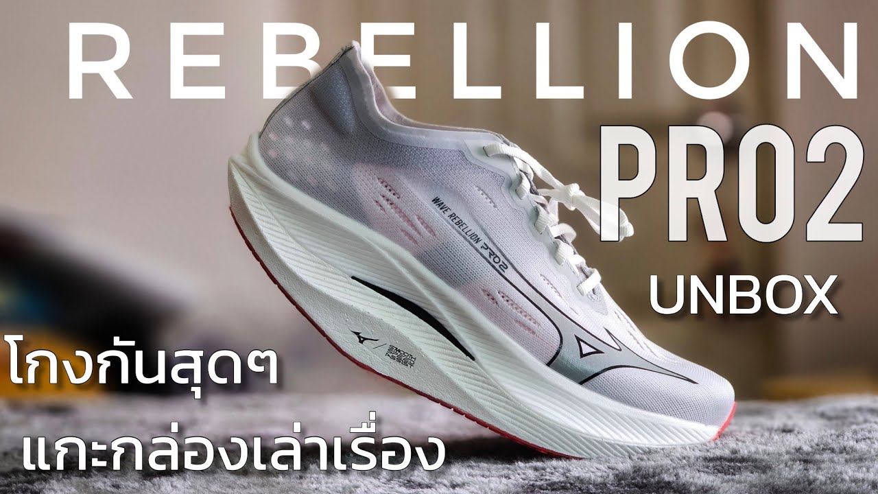 รีวิวแกะกล่อง Mizuno Wave Rebellion Pro 2 รองเท้าวิ่งที่เขาว่าโกงที่สุด