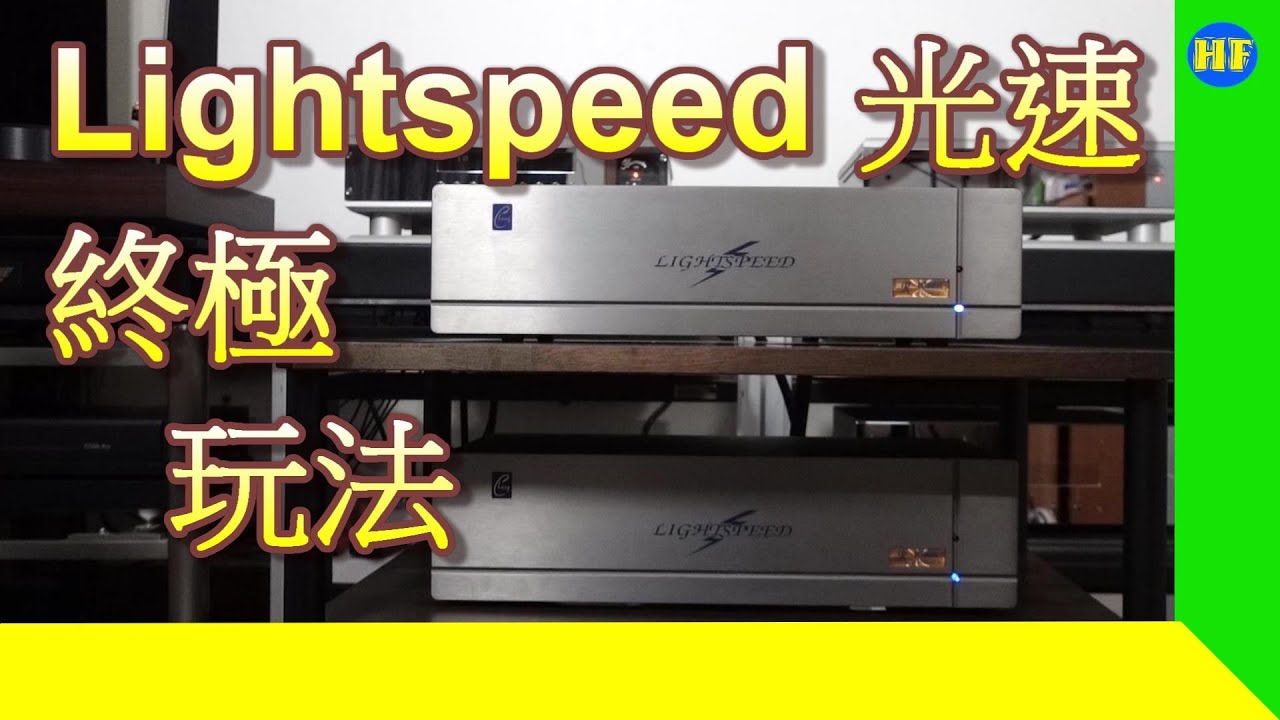 【#電源處理器】Lightspeed Reference Ultimate Digital、Analog、Power Amp 被動式電源處理器