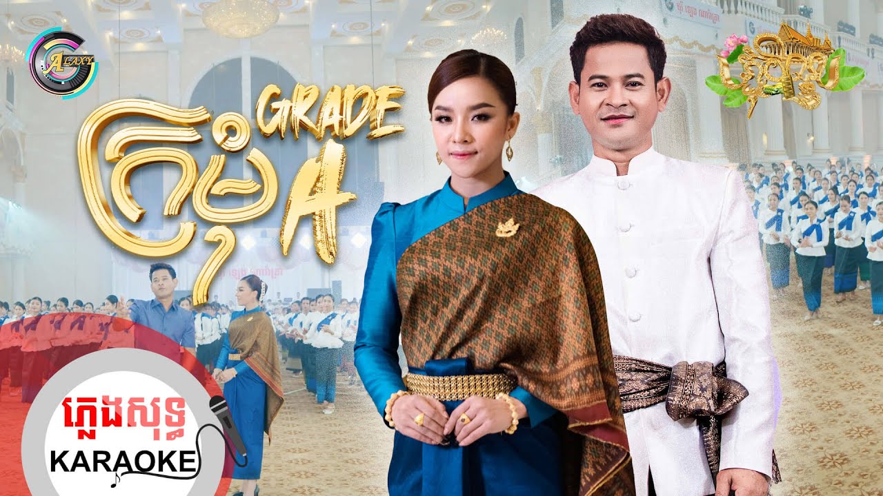 ក្រមុំ Grade A | ភ្លេងសុទ្ធ KARAOKE | ខេម ft. តន់ ចន្ទសីម៉ា