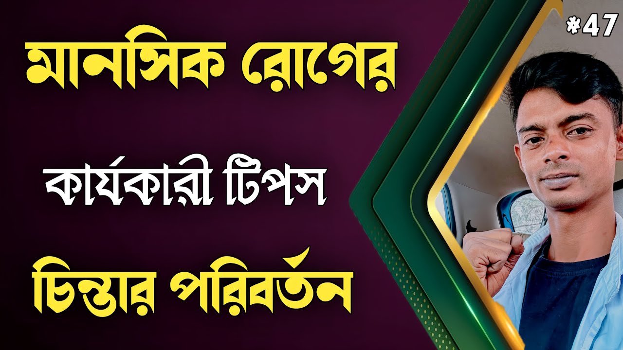 মানসিক রোগ থেকে মুক্তির কিছু কার্যকরী টিপস | anxiety | panic attack | recovery 