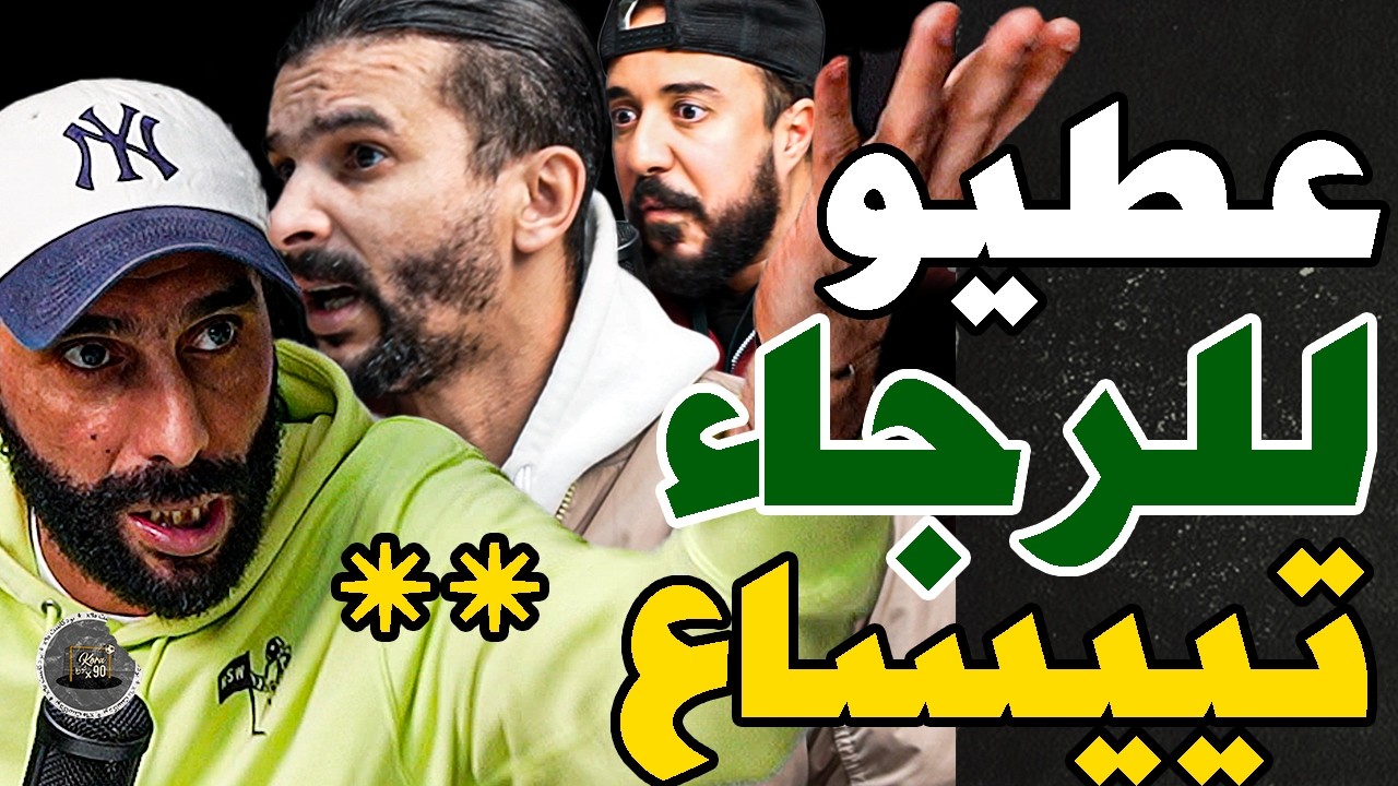 بورزوق فركع مصريين مع فتاح والرجاء وزياش: رجال؟سيروبحالكم؟نفاتي؟فرحان بكوفرة؟بوغرين؟تفرج فصالحي؟تحشم