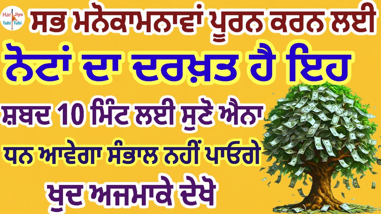 ਸਭ ਮਨੋਕਾਮਨਾਵਾਂ ਪੂਰਨ ਕਰਨ ਲਈ ਨੋਟਾਂ ਦਾ ਦਰਖ਼ਤ ਹੈ ਇਹਸ਼ਬਦ 10 ਮਿੰਟ ਲਈ ਸੁਣੋ ਐਨਾ ਧਨ ਆਵੇਗਾ ਸੰਭਾਲ ਨਹੀਂ ਪਾਓਗੇ