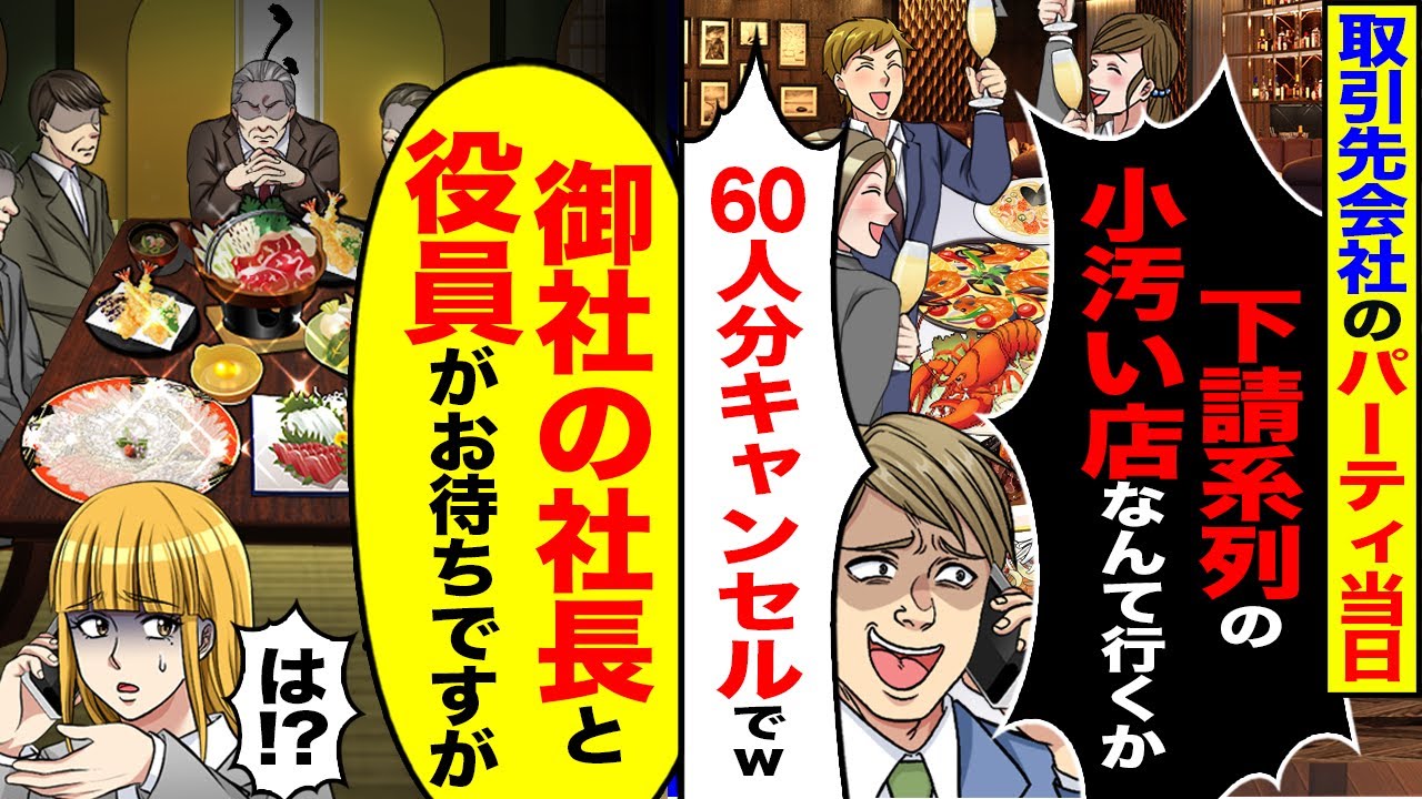 【スカッと】取引先社員のお祝い会で高級居酒屋60人分を予約。当日「下請けの系列の小汚い店なんか行くか」俺「え？」来ている人を伝えると【総集編】【漫画】【漫画動画】【アニメ】【スカッとする話】【2ch】