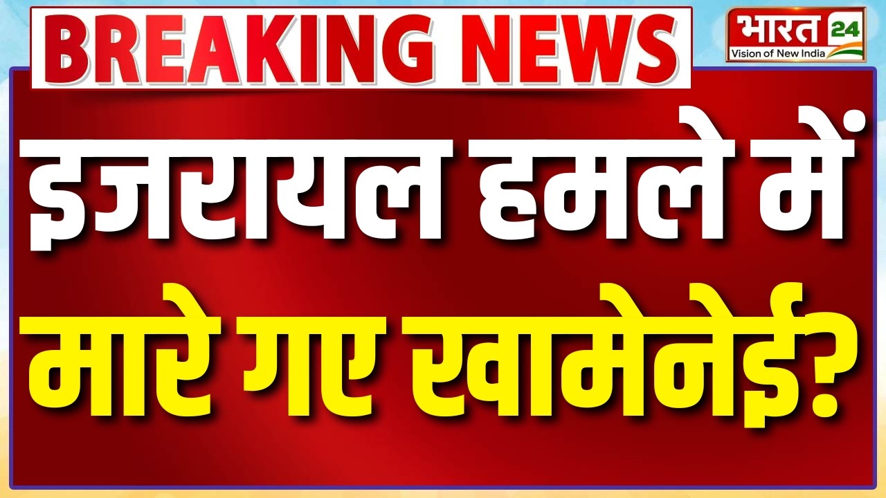 Israel Attacks on Iran LIVE: इजरायल हमले में मारे गए खामेनेई?