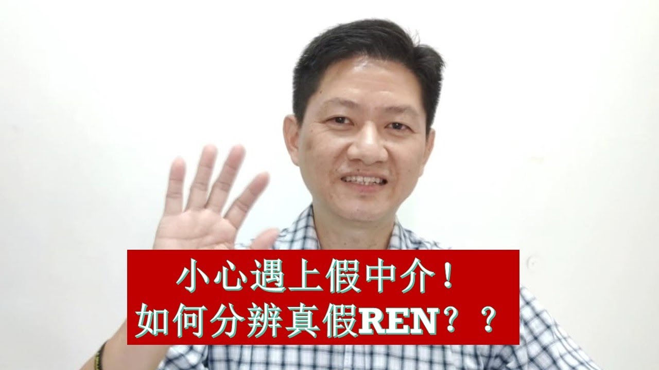 【买卖房地产知识】EP22 – 如何識別假中介 | 小心騙子| 投资房产 | Malaysia Property | 买房子那些事 |