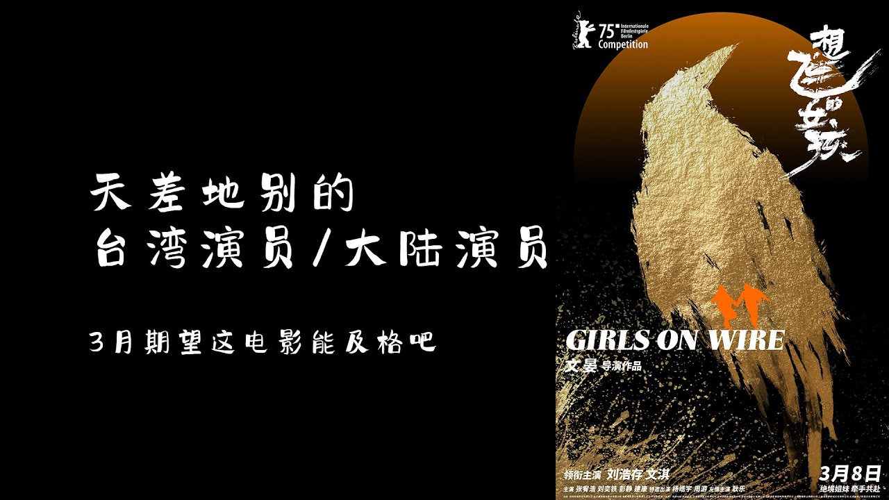 大陆演员和台湾演员简直天差地别 文琪 刘浩存《想飞的女孩》/Girls on Wire
