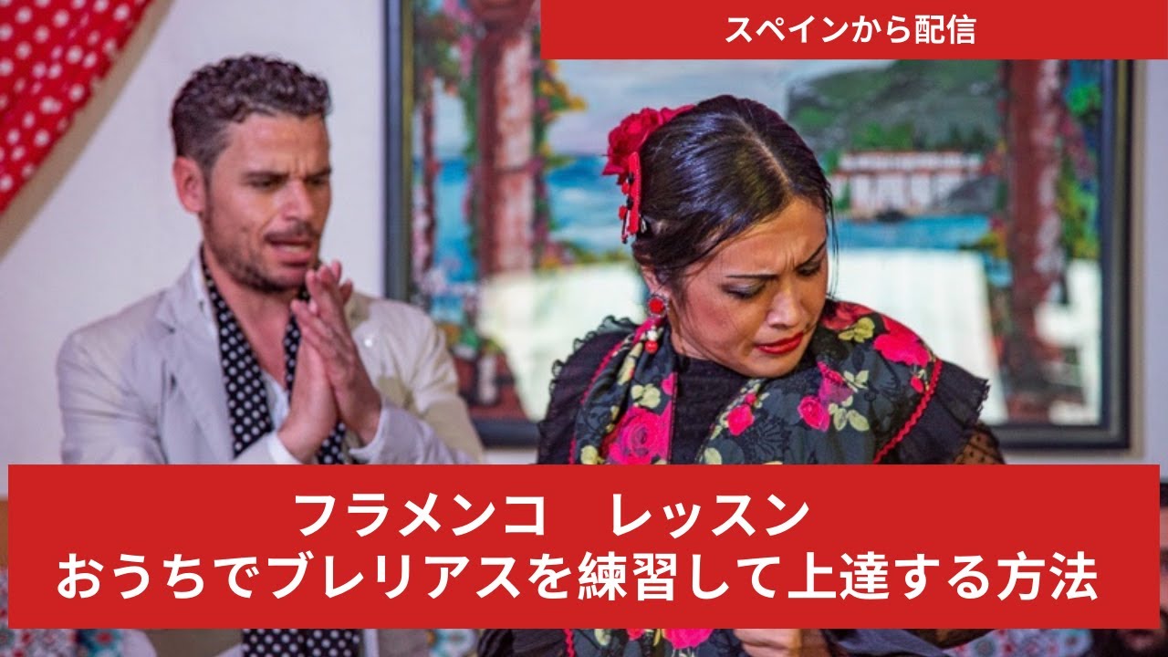【おうちでフラメンコ】プロ宣言！ブレリアスが上達する方法とは？
