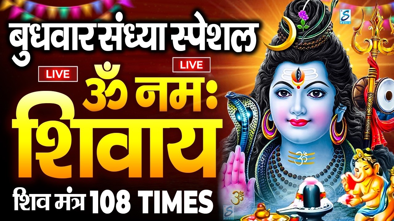 LIVE : ॐ नमः शिवाय धुन | Om Namah Shivaya ShivDhun | NonStop ShivDhun | Daily Mantra || शिव मंत्र