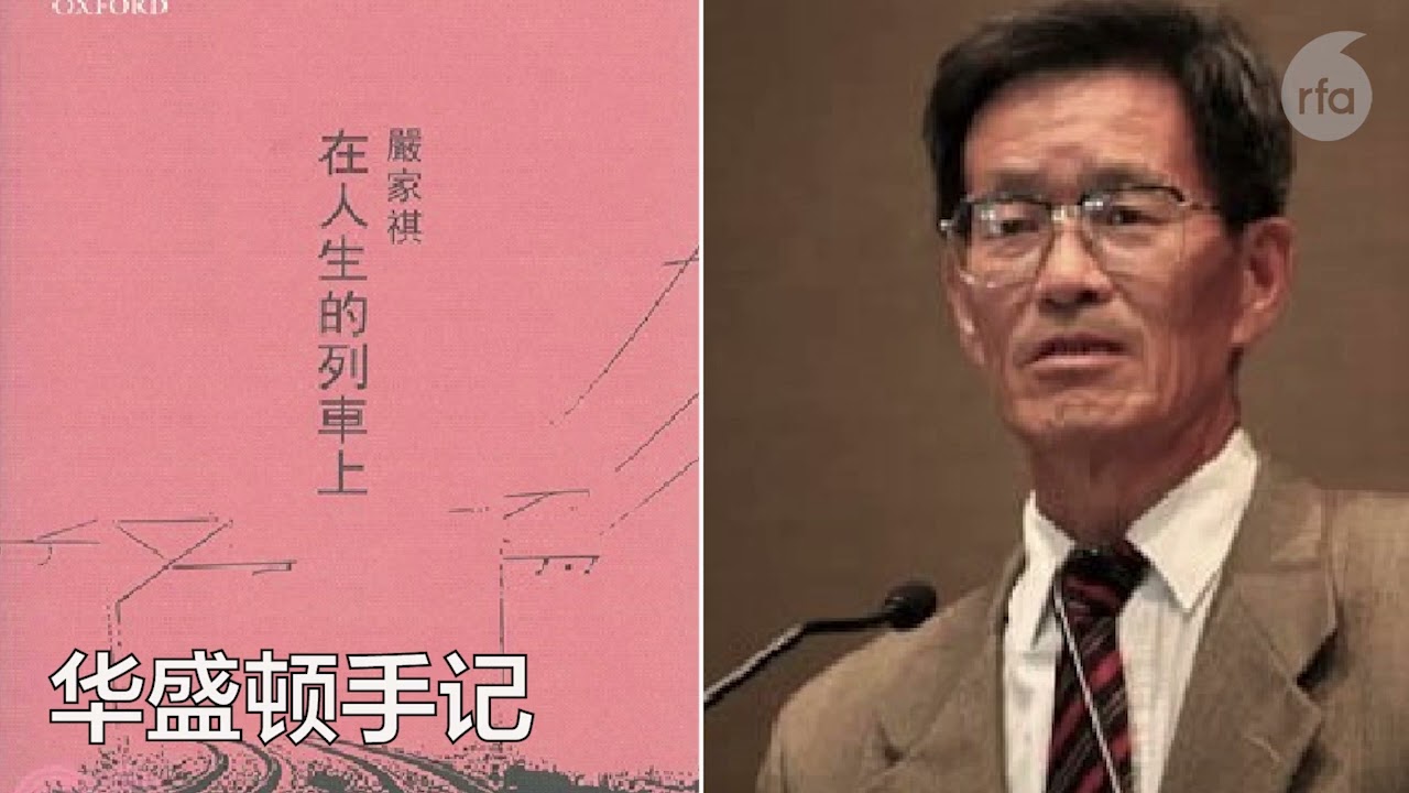 严家祺流亡回忆1：逃亡