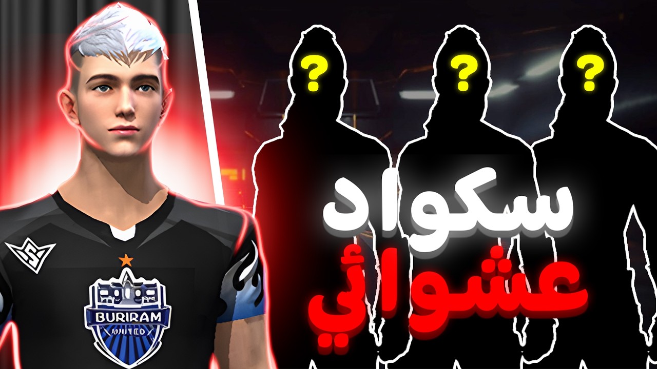 دخلت مع سكواد عشوائي في رمضان!!🔥😂