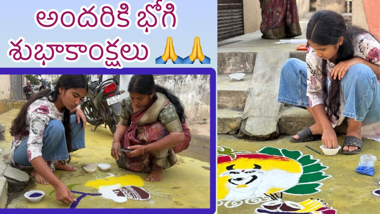 అందరికి భోగి పండుగ శుభాకాంక్షలు 🙏🙏||మా ముగ్గులు ఆలా ఉన్నాయి comment చేయండి ||sweetyakka
