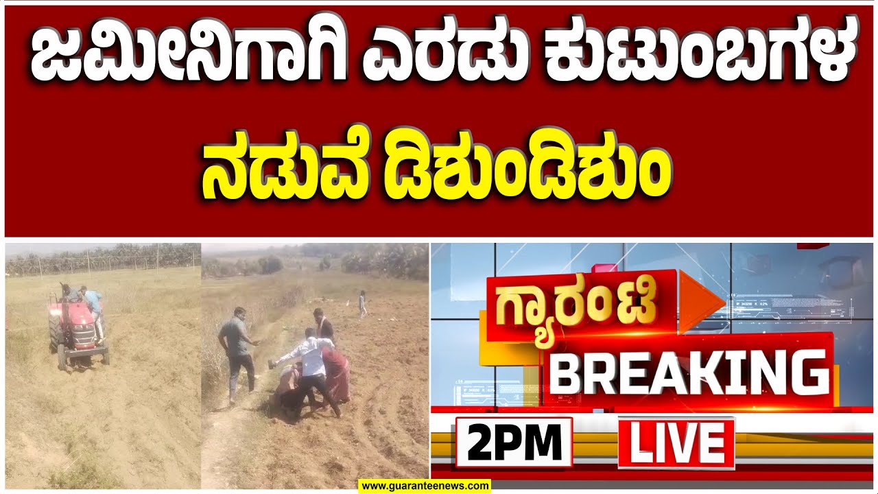🔴LIVE | ಹಾಸನದ ಹೊಳೆನರಸೀಪುರ ಬಳಿ 2 ಫ್ಯಾಮಿಲಿ ಹೊಡಿಬಡಿ | Guarantee News