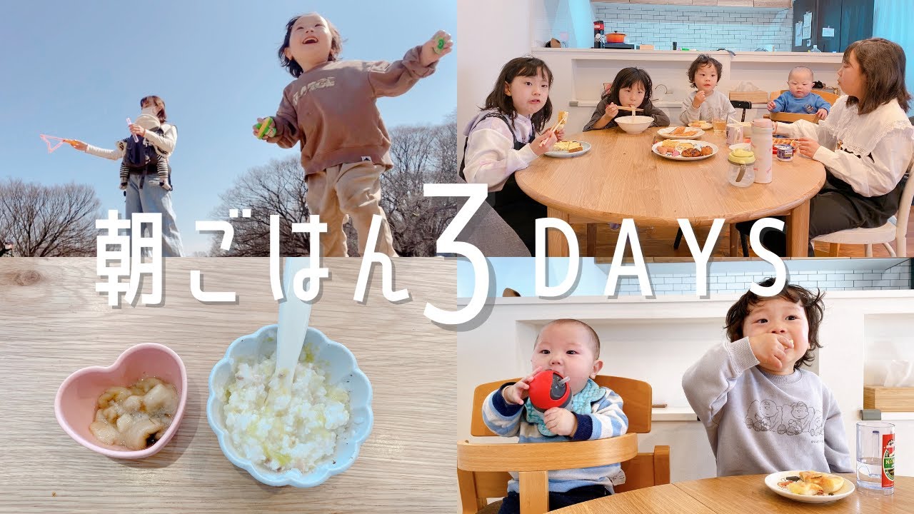 【モーニングルーティン】0歳3歳小学生のリアルな３日間の朝ごはん【離乳食】【大家族】