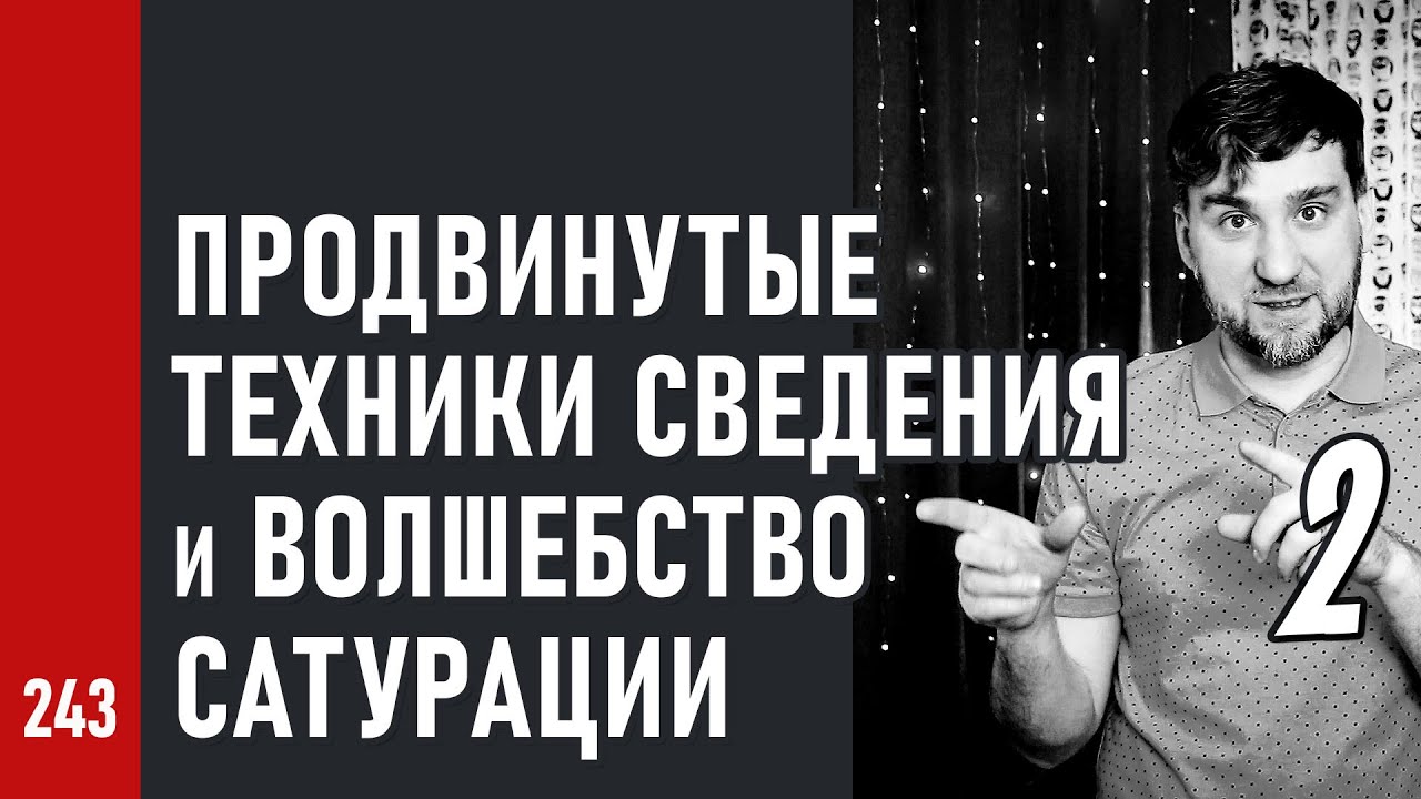 ПРОДВИНУТЫЕ ТЕХНИКИ СВЕДЕНИЯ и ВОЛШЕБСТВО САТУРАЦИИ / Спасаем плохие исходники ч.2 (№243)