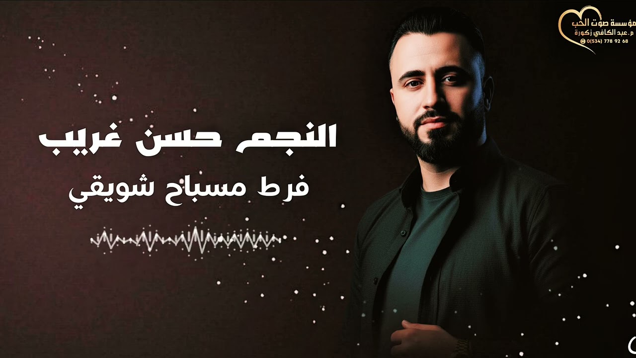 حسن غريب - دبكة ولدة - فرط مسباح شويقي hasan algareb Official Music Video 2026
