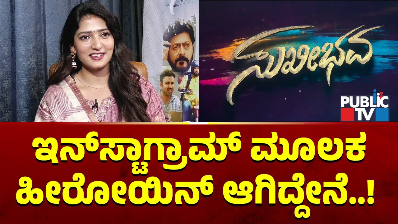 Vihanshi Hegade Speaks About Her Debut Movie and Character In Sukhibhavaa Movie
