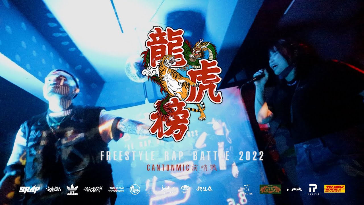 《龍虎榜Rap Battle 2022 Day 2 Highlight📸》－ Zodi VS Riva.852