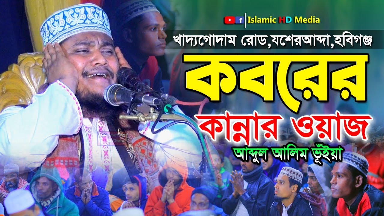 যশেরআব্দায় কবরের কান্নার ওয়াজ | মুফতি আব্দুল হালিম ভূইয়া ওয়াজ | Mufti Abdul Halim Bhuya Waz