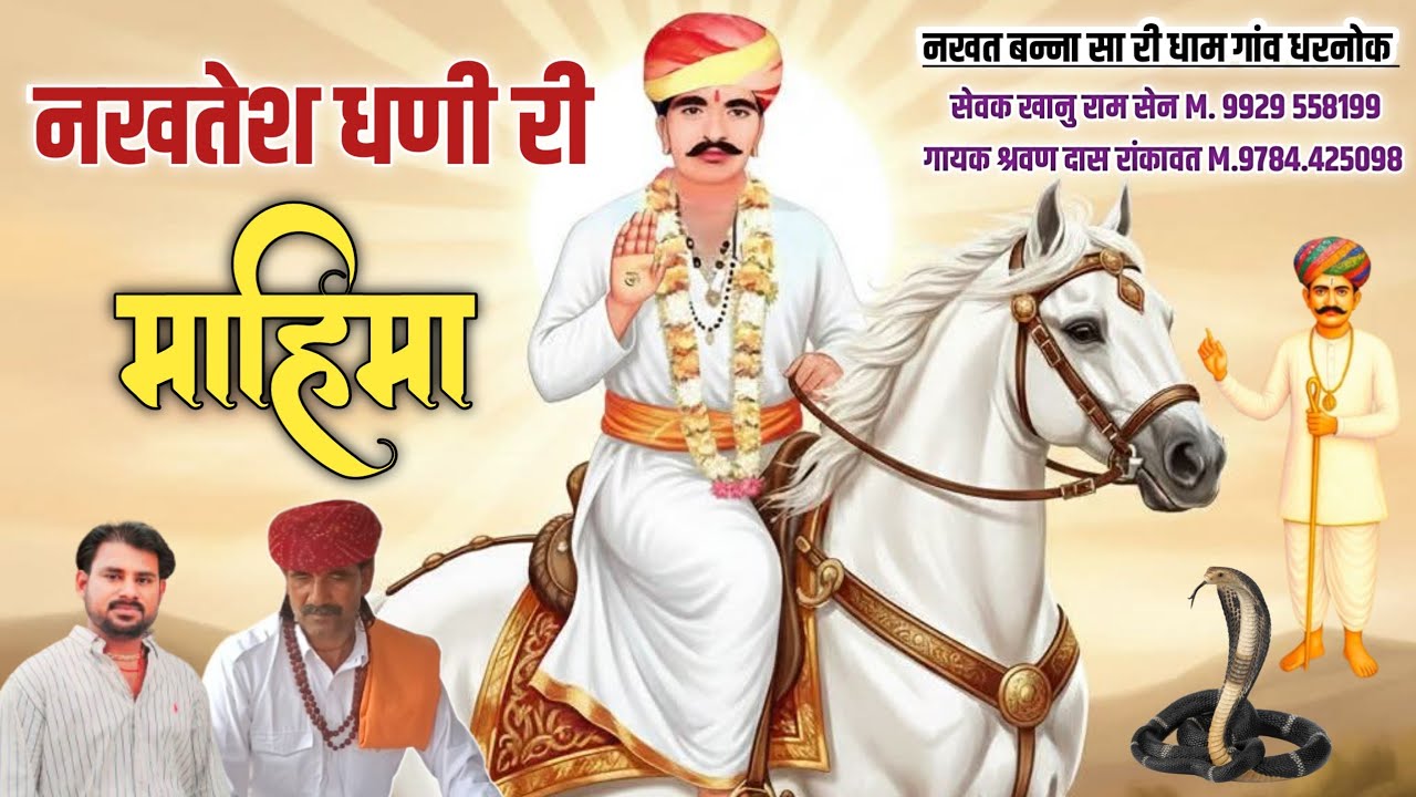 नखतेश धणी री महिमा गायक श्रवण दास रांकावत धाम धरनोक   || Nakhat banna ka bajan