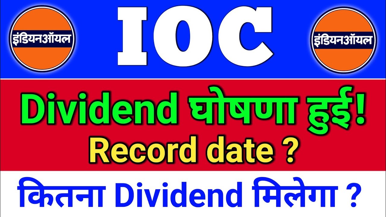 indian oil share dividend, घोषणा हुई है! ioc share latest news, indian oil share news,