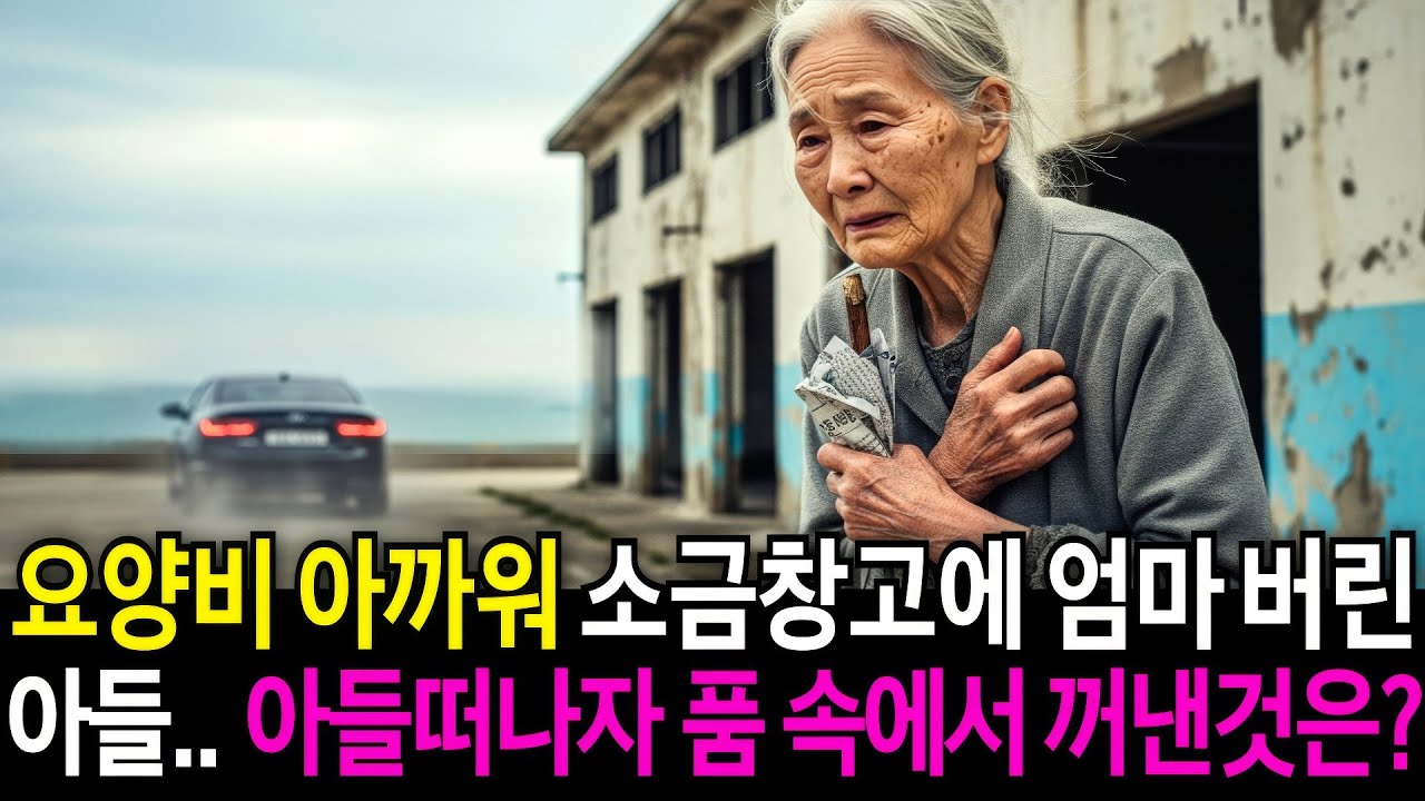 요양원비 아끼려고 소금창고에 엄마 버린 두 아들, 차가 떠나자 옷 속에서 꺼낸것은..?ㅣ노후사연ㅣ사연라디오ㅣ오디오북