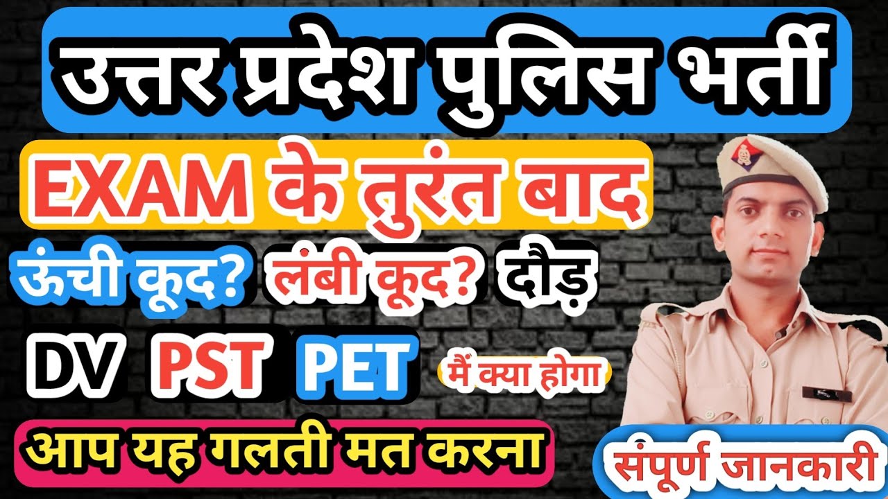 UP POLICE CONSTABLE PHYSICAL | DV, PST, PET क्या होता है | UP POLICE RE EXAM DATE 2024 | EXAM DATE