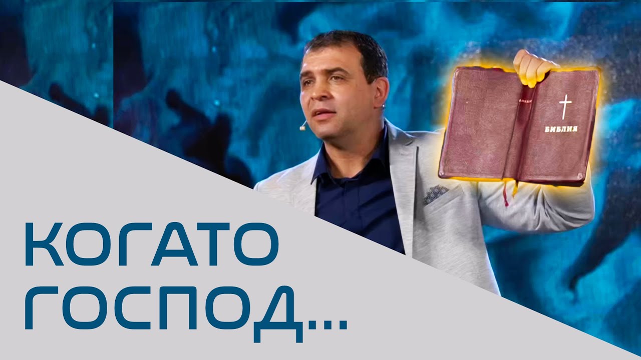 Когато Господ... - П-р Николай Марков