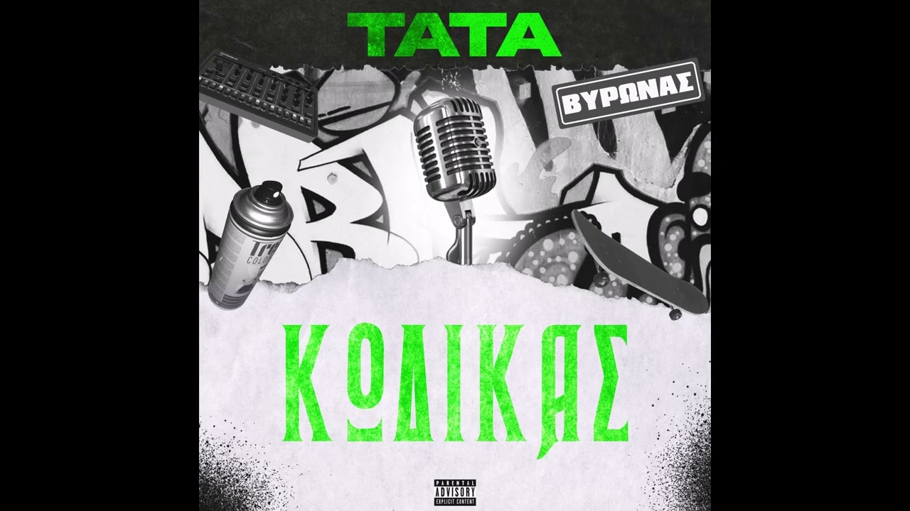 5.TATA - ΚΩΔΙΚΑΣ (PROD. BY LOYKAS SPAROS)