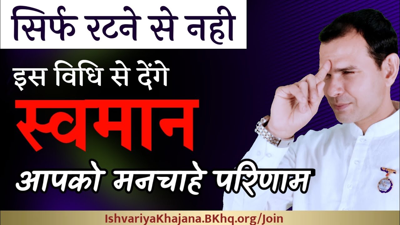 सिर्फ रटने से नही, इस विधि से देंगे स्वमान आपको मनचाहे परिणाम | Power Of Visualization | BK Kabir |