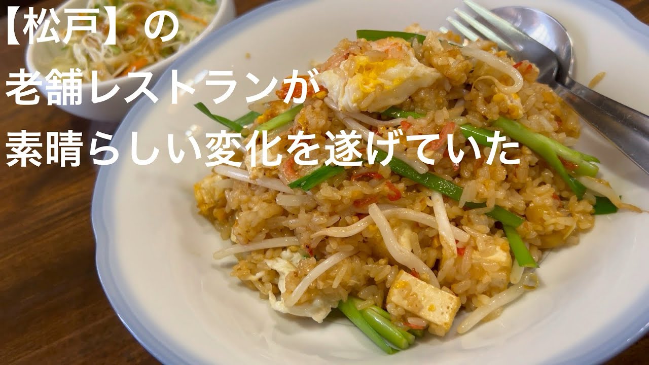 【松戸】の老舗レストランが 素晴らしい変化を 遂げていた @gotono-bkyugurumetabi